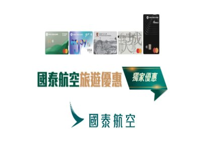 國泰航空旅遊優惠 獨家優惠